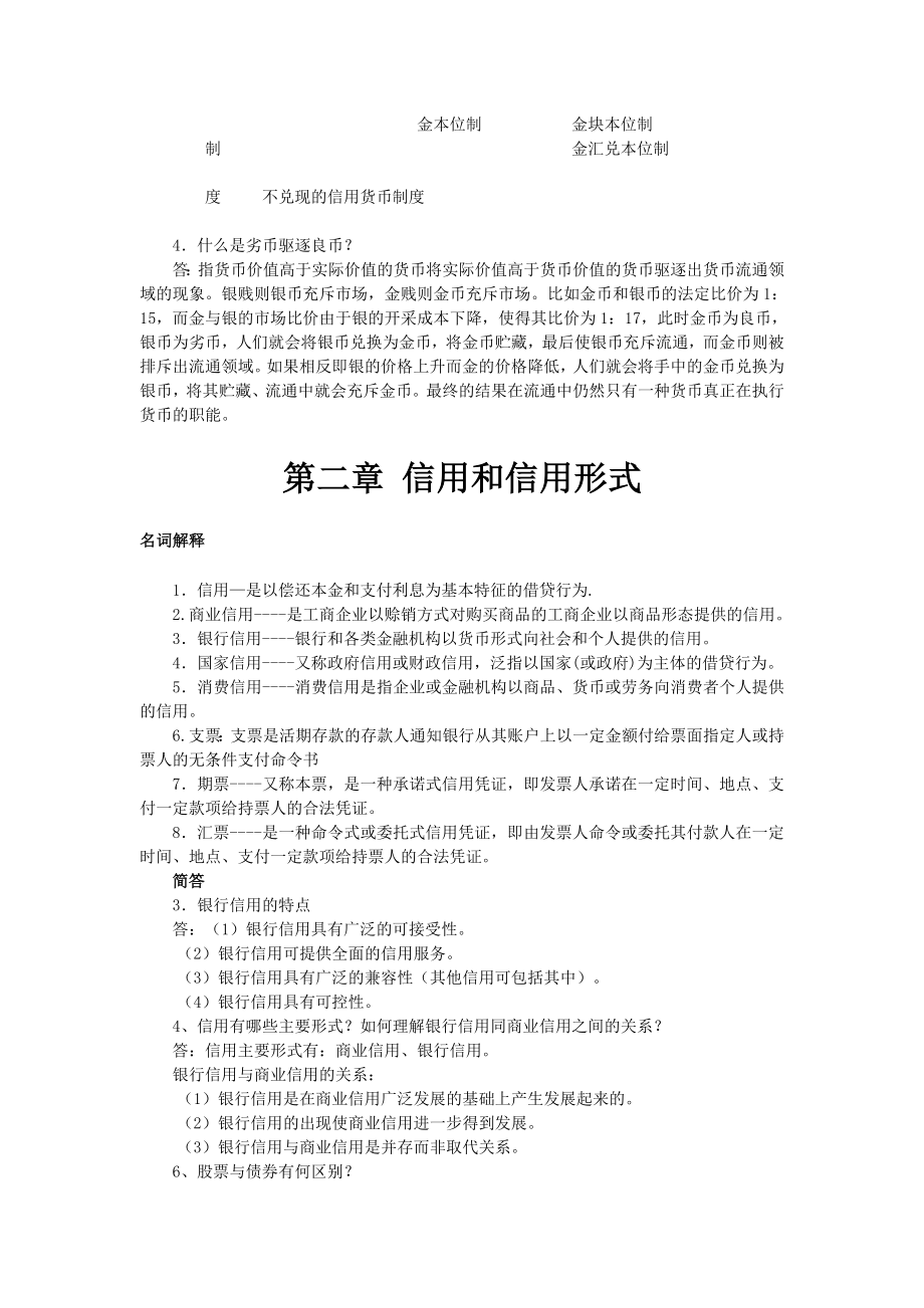 货币银行学知识点与习题总结.doc_第3页