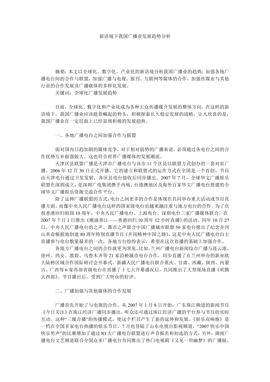 新语境下我国广播业发展趋势分析.doc_第1页