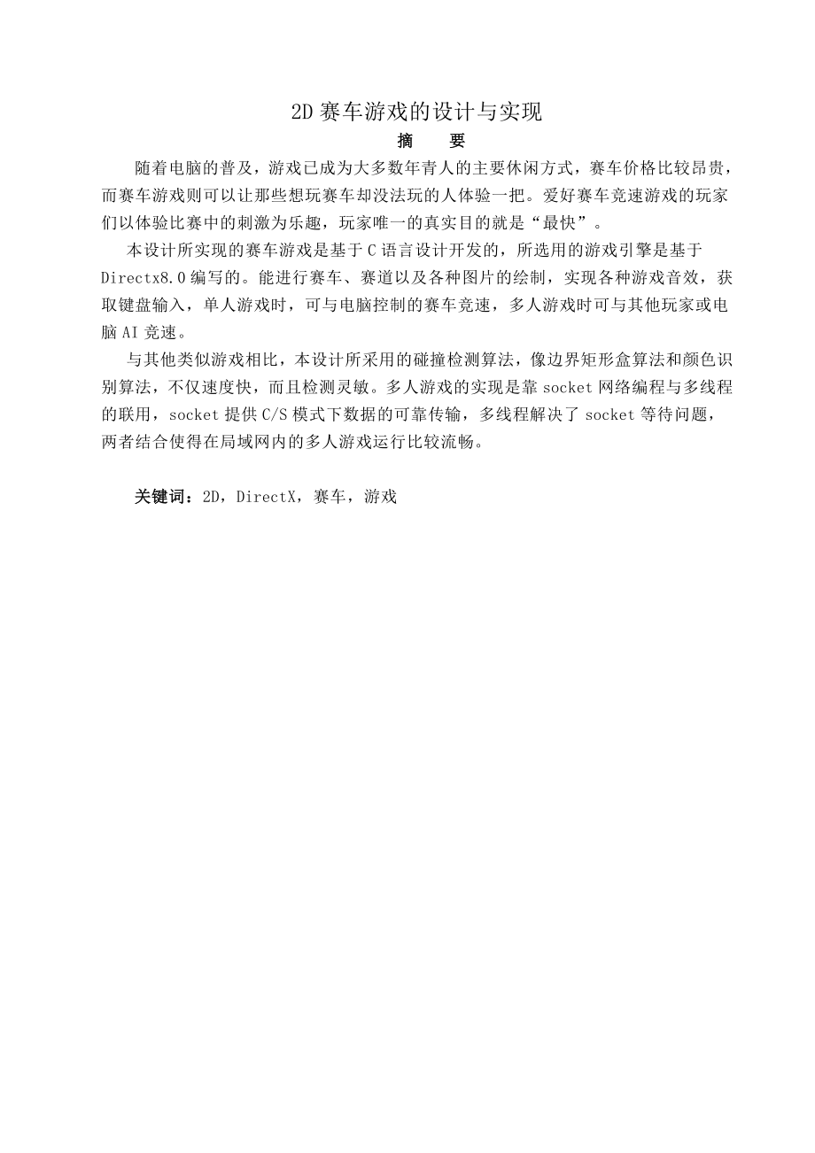 二D赛车游戏的设计与实现毕业设计.doc_第1页