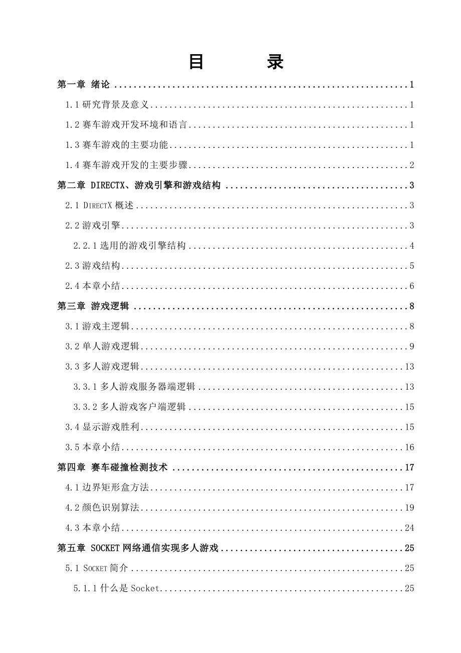 二D赛车游戏的设计与实现毕业设计.doc_第3页