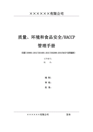 质量+环境+HACCP+食品安全体系管理手册(四合一).docx