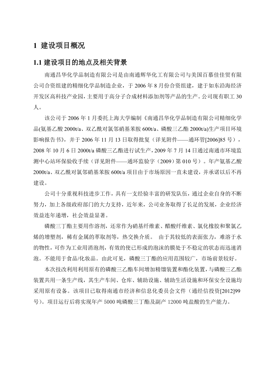 南通昌华化学品制造有限公司5000吨磷酸三丁酯及副产12000吨盐酸技改项目环境影响报告书.doc_第2页