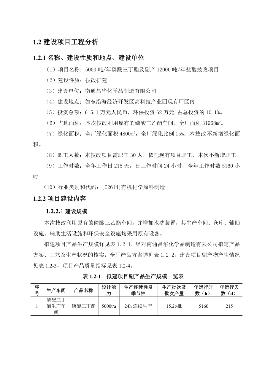 南通昌华化学品制造有限公司5000吨磷酸三丁酯及副产12000吨盐酸技改项目环境影响报告书.doc_第3页