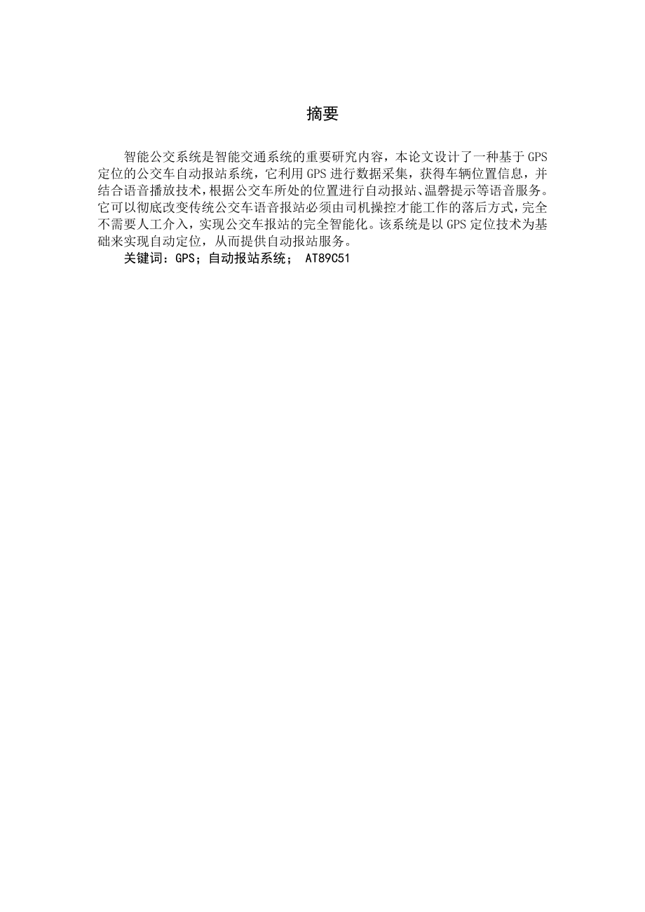 基于GPS定位的公交车自动报站系统的设计毕业论文.doc_第2页