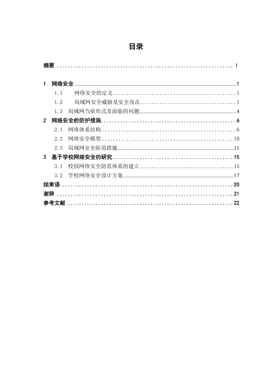 基于学校网络安全的研究网络工程毕业论文.doc_第3页