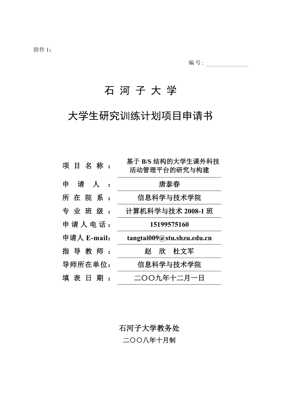 基于BS结构的大学生课外科技活动管理平台的研究与构建.doc_第1页