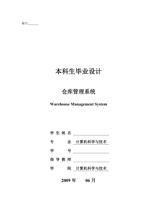 [毕业论文] VC++仓库电子管理系统.doc