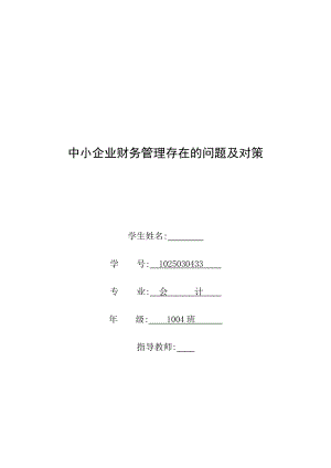 【精品 毕业论文 毕业设计】会计学 中小企业财务管理存在的问题及对策.doc