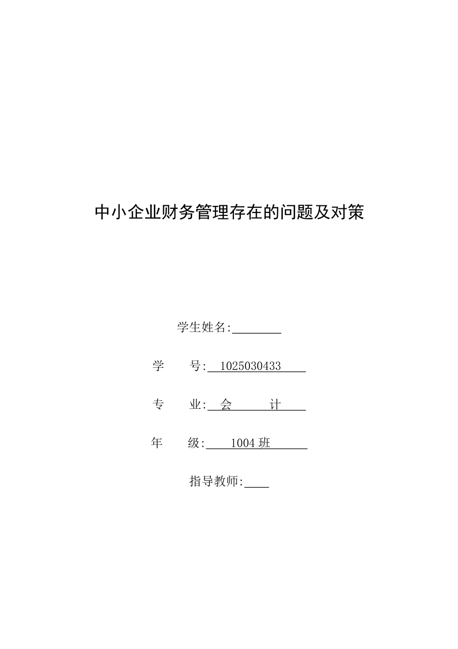 【精品 毕业论文 毕业设计】会计学 中小企业财务管理存在的问题及对策.doc_第1页