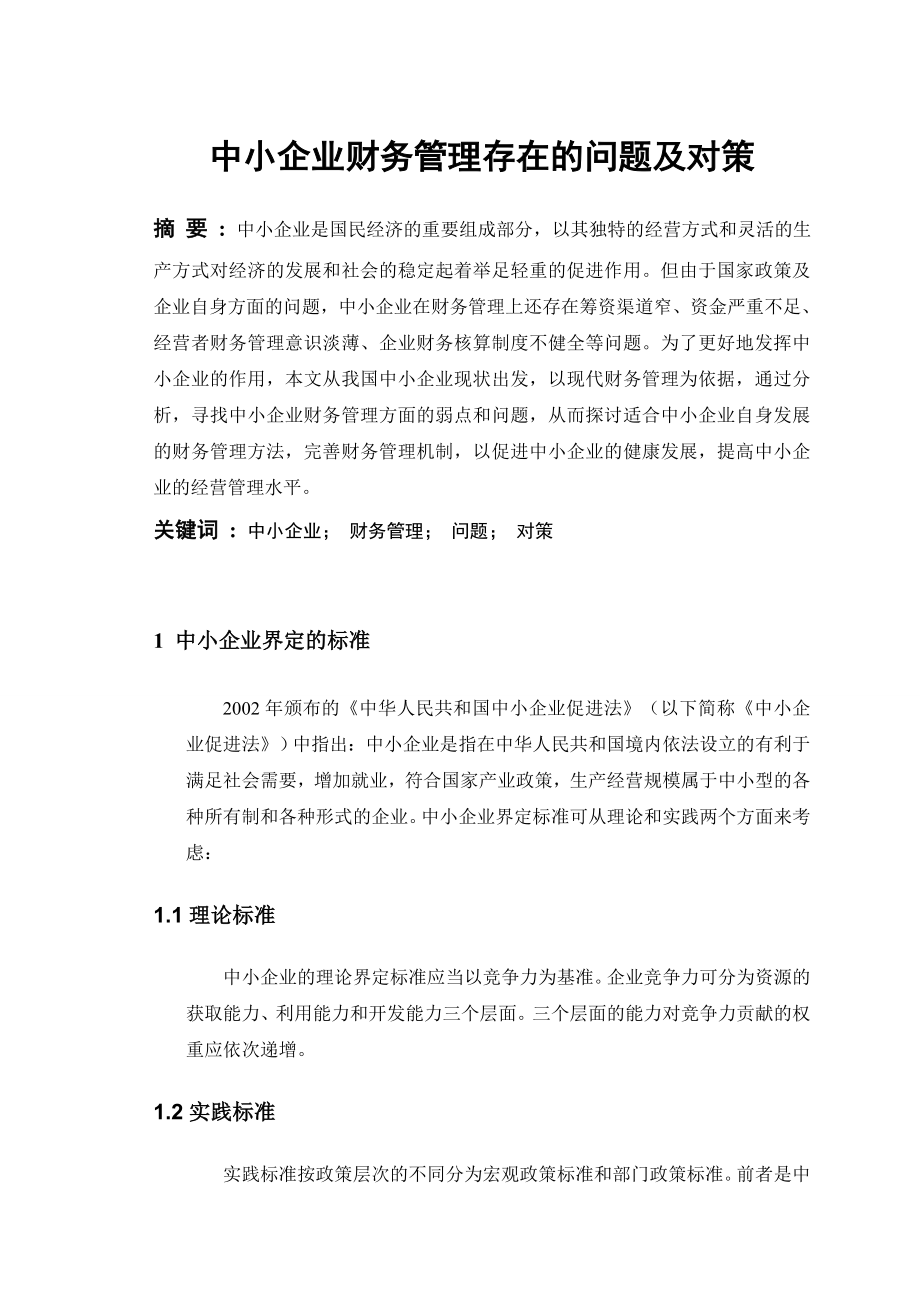 【精品 毕业论文 毕业设计】会计学 中小企业财务管理存在的问题及对策.doc_第3页