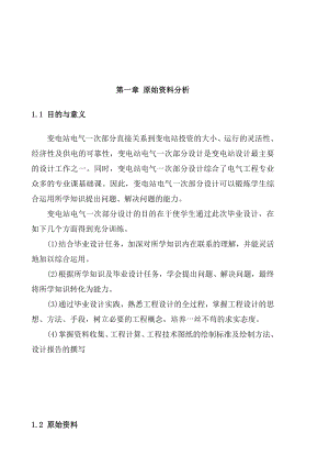 变电站电气一次部分设计毕业设计论文.doc