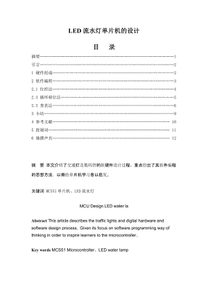 LED流水灯单片机的设计电子类毕业论文.doc