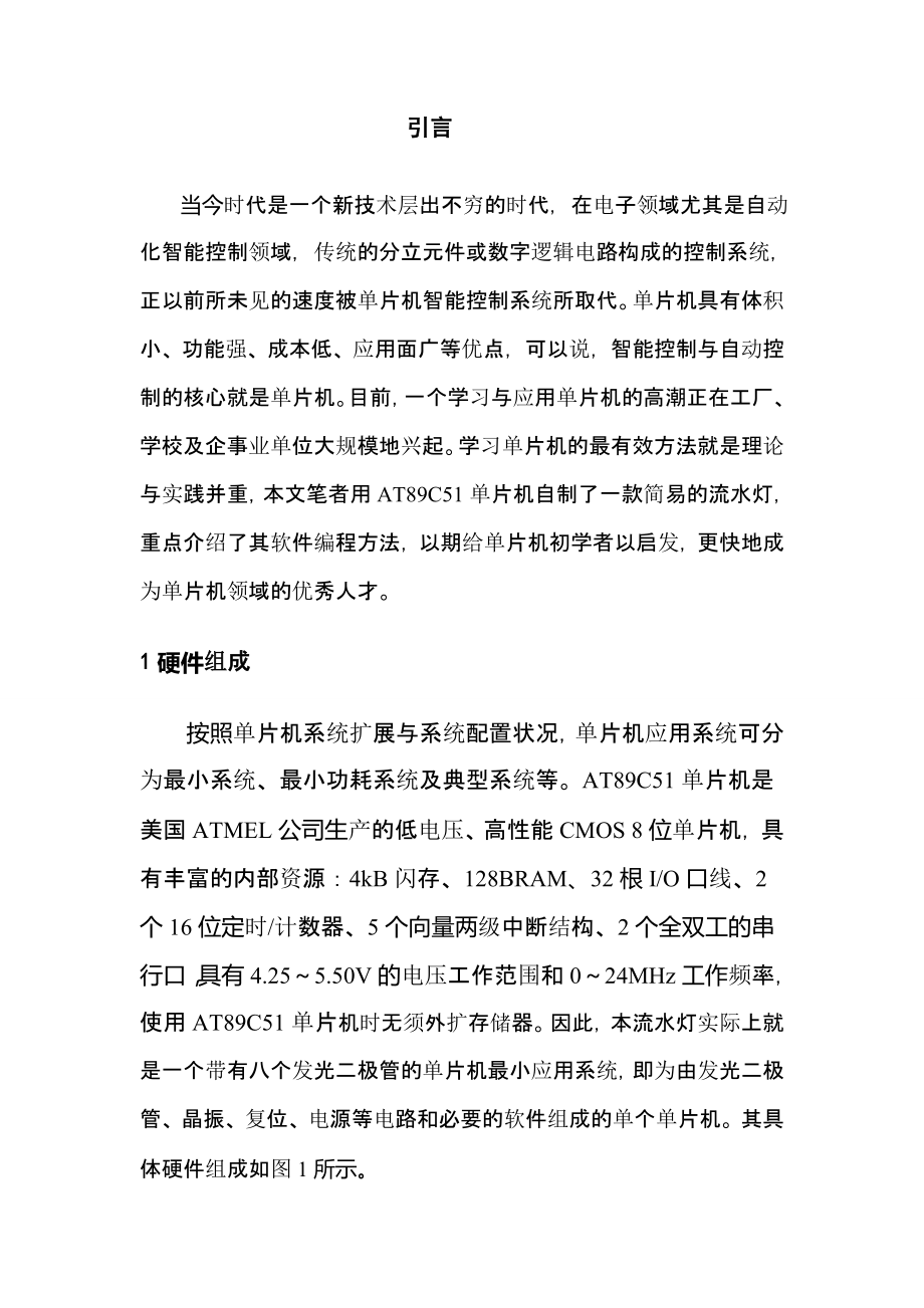 LED流水灯单片机的设计电子类毕业论文.doc_第2页