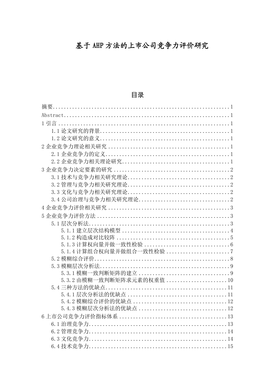 基于AHP方法的上市公司竞争力评价研究毕业论文.doc_第1页