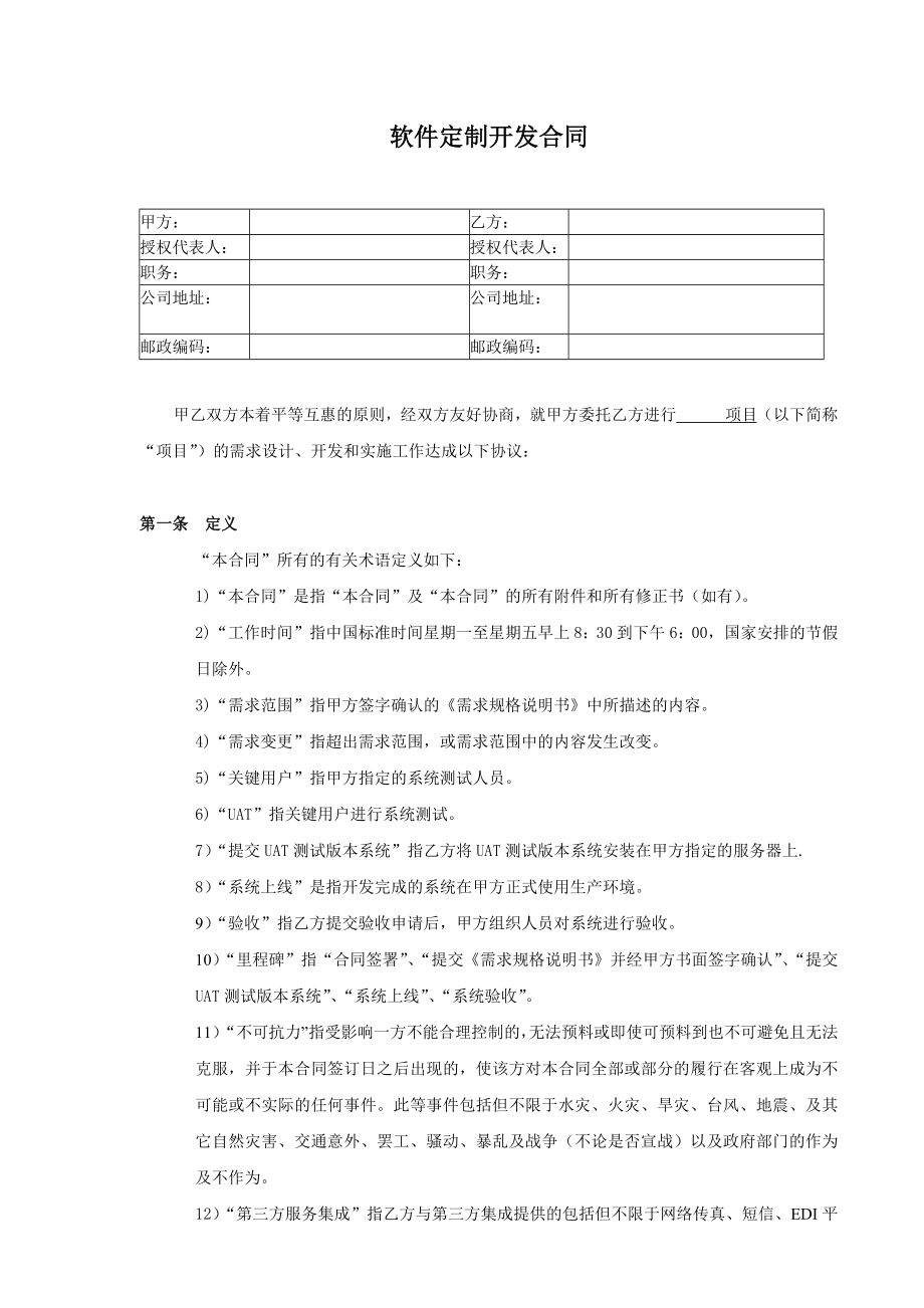 软件定制开发合同.docx_第1页