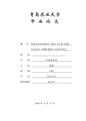 话语与社会的变迁—基于《人民日报》元旦社论（1949）的历时研究毕业论文.doc