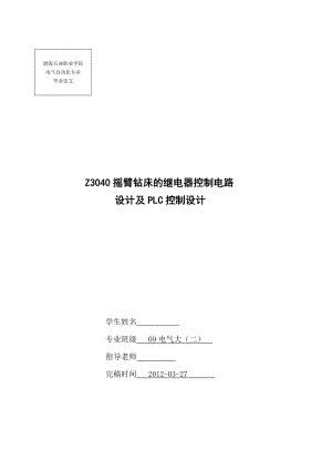 544053669毕业设计（论文）Z3040摇臂钻床的继电器控制电路设计及PLC控制设计.doc