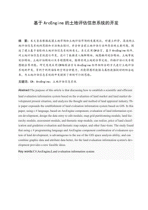 基于ArcEngine的土地评估信息系统开发毕业论文.doc