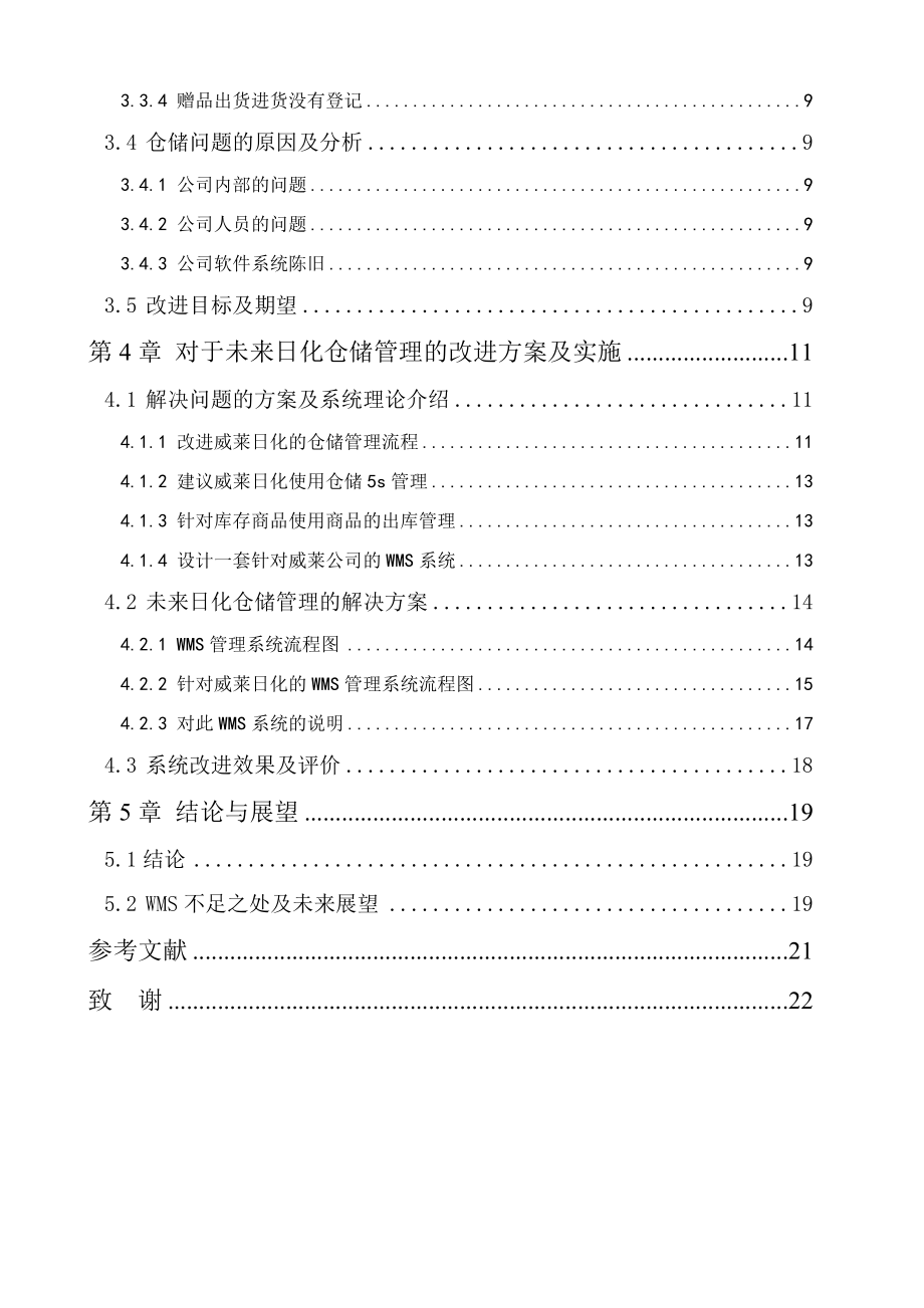 快消品行业的仓储问题分析及改进对策—以威莱公司为例毕业论文.doc_第3页