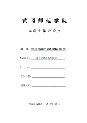 GPS与GLONASS系统的概况与比较(毕业论文).doc