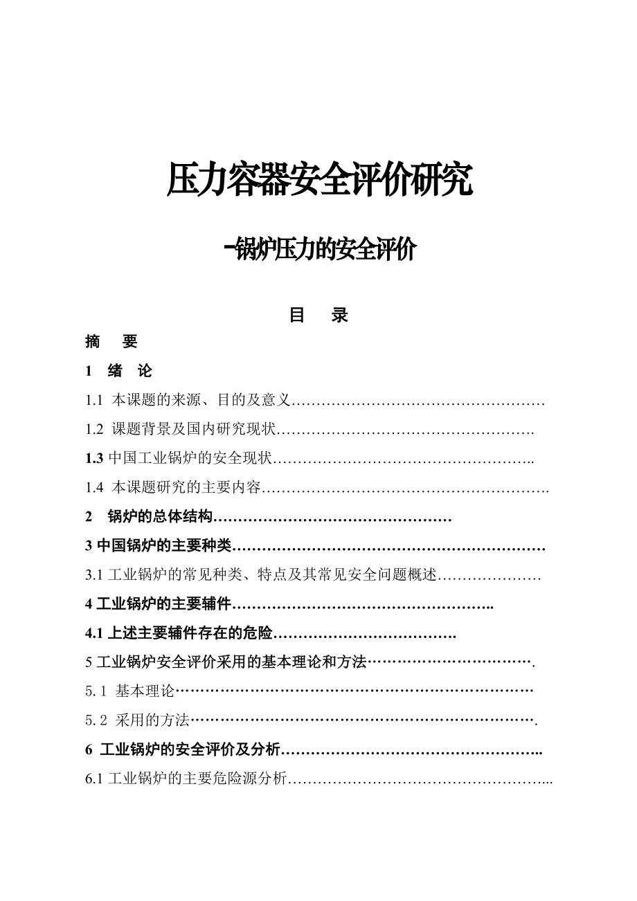 压力容器安全评价研究毕业论文.doc_第1页