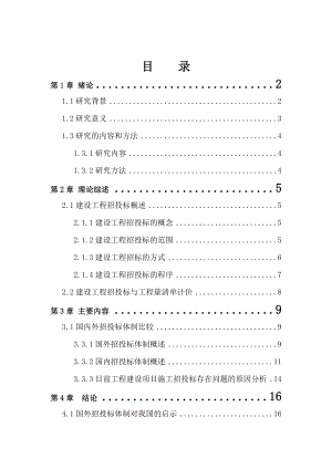 工程管理专业毕业论文对我国现阶段招投标体制的研究.doc