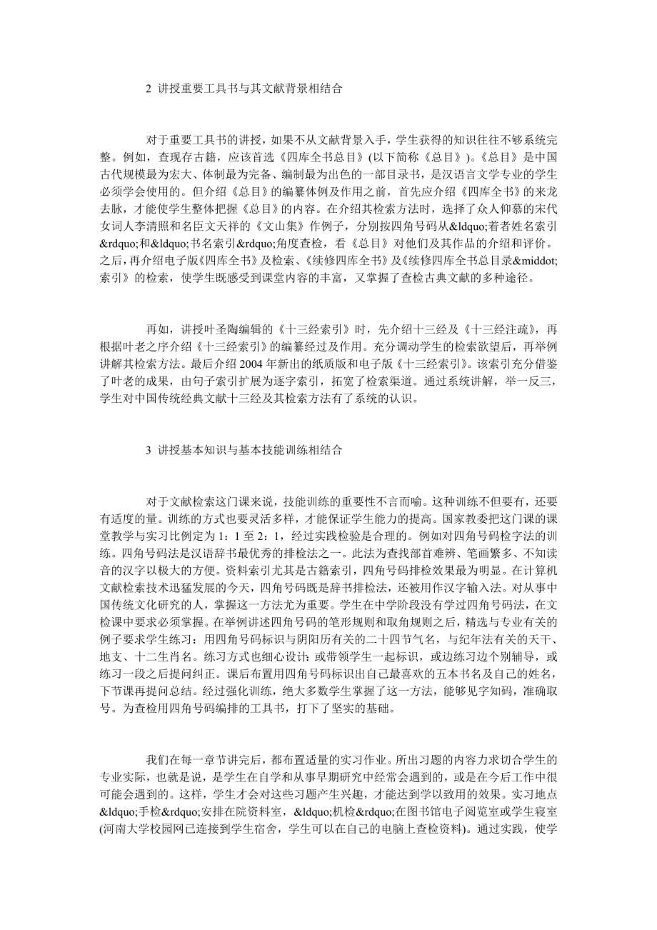 浅谈汉语言文学专业文献检索课教学探索.doc_第2页