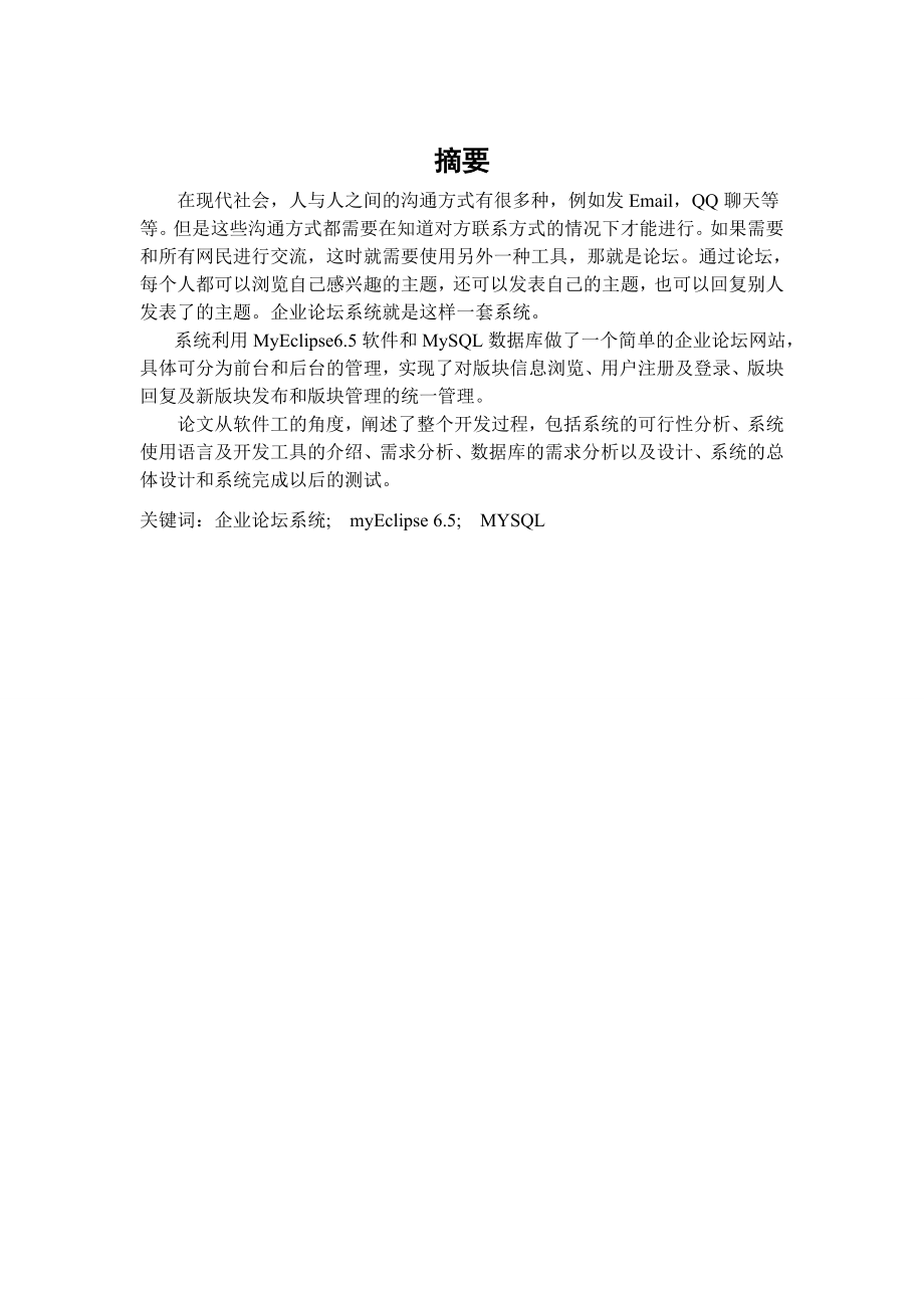 企业论坛系统毕业论文.doc_第1页