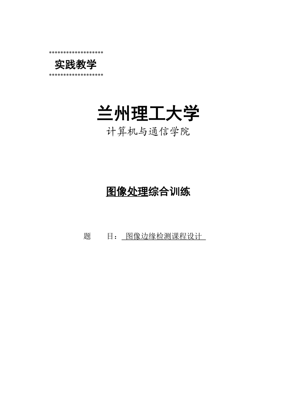 图像边缘检测课程设计图像处理综合训练.doc_第1页