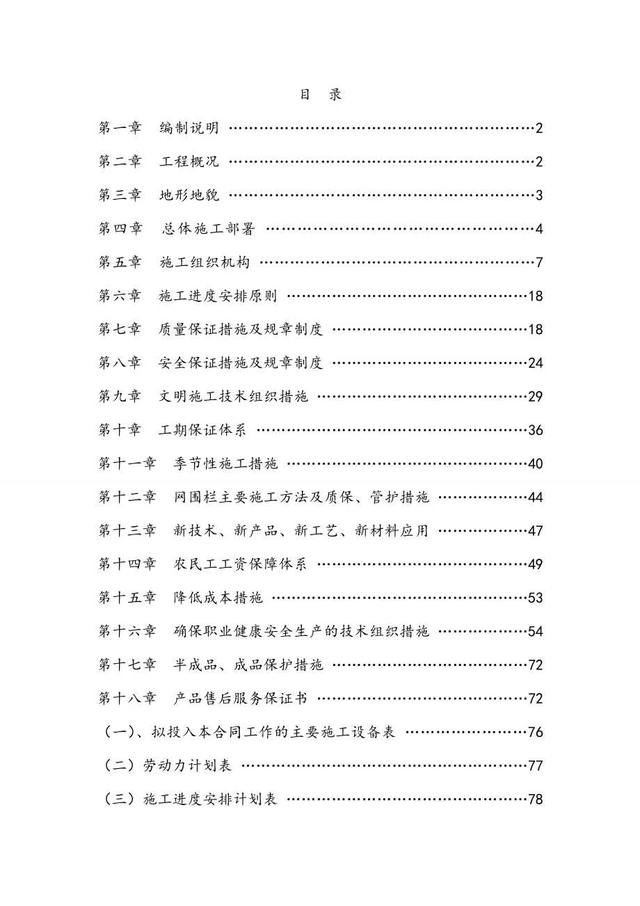 退牧还草工程施工方案设计.doc_第1页