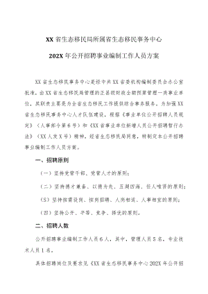 XX省生态移民局所属省生态移民事务中心202X年公开招聘事业编制工作人员方案.docx