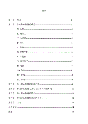 参松养心胶囊考察研究与分析毕业论文.doc