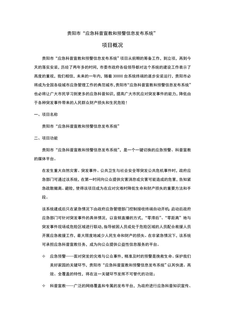 贵阳市“应急科普宣教和预警信息发布系统”.doc_第1页