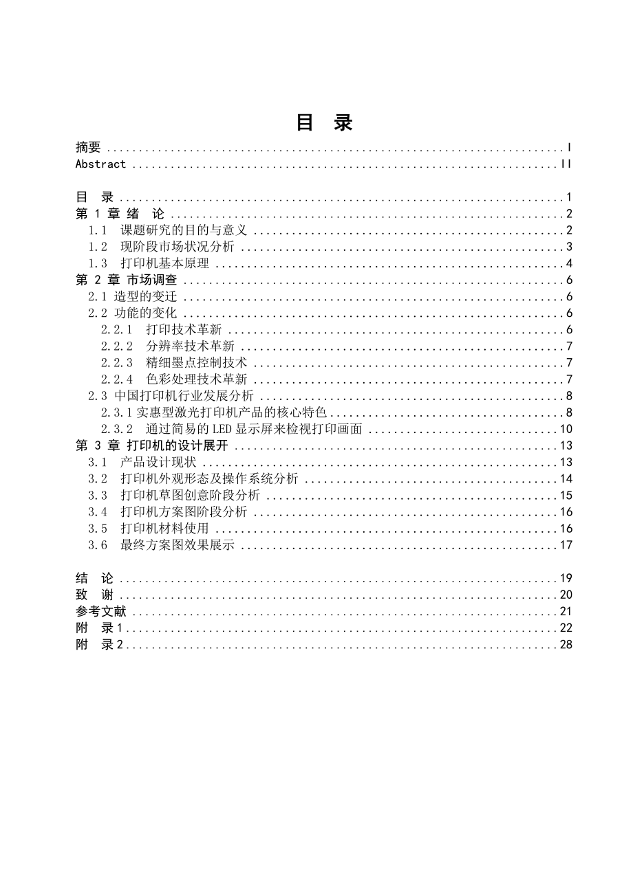 打印机造型设计毕业论文.doc_第3页