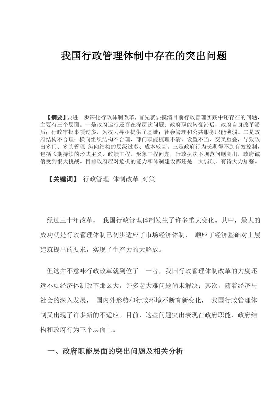 我国行政管理体制中存在的突出问题毕业论文.doc_第2页