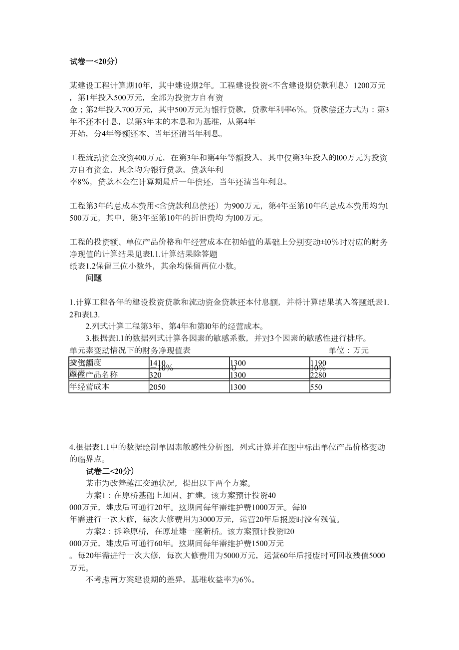 造价工程师案例分析.doc_第1页