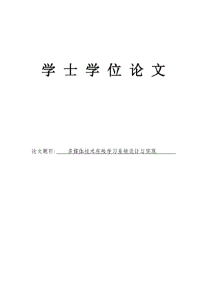 多媒体技术在线学习系统设计与实现论文20895.doc