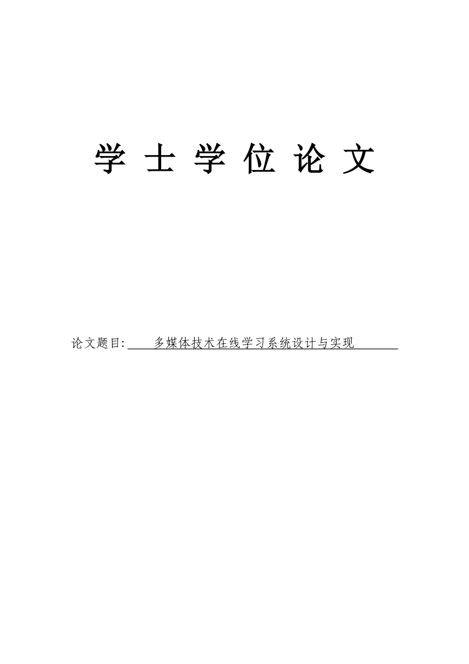 多媒体技术在线学习系统设计与实现论文20895.doc_第1页