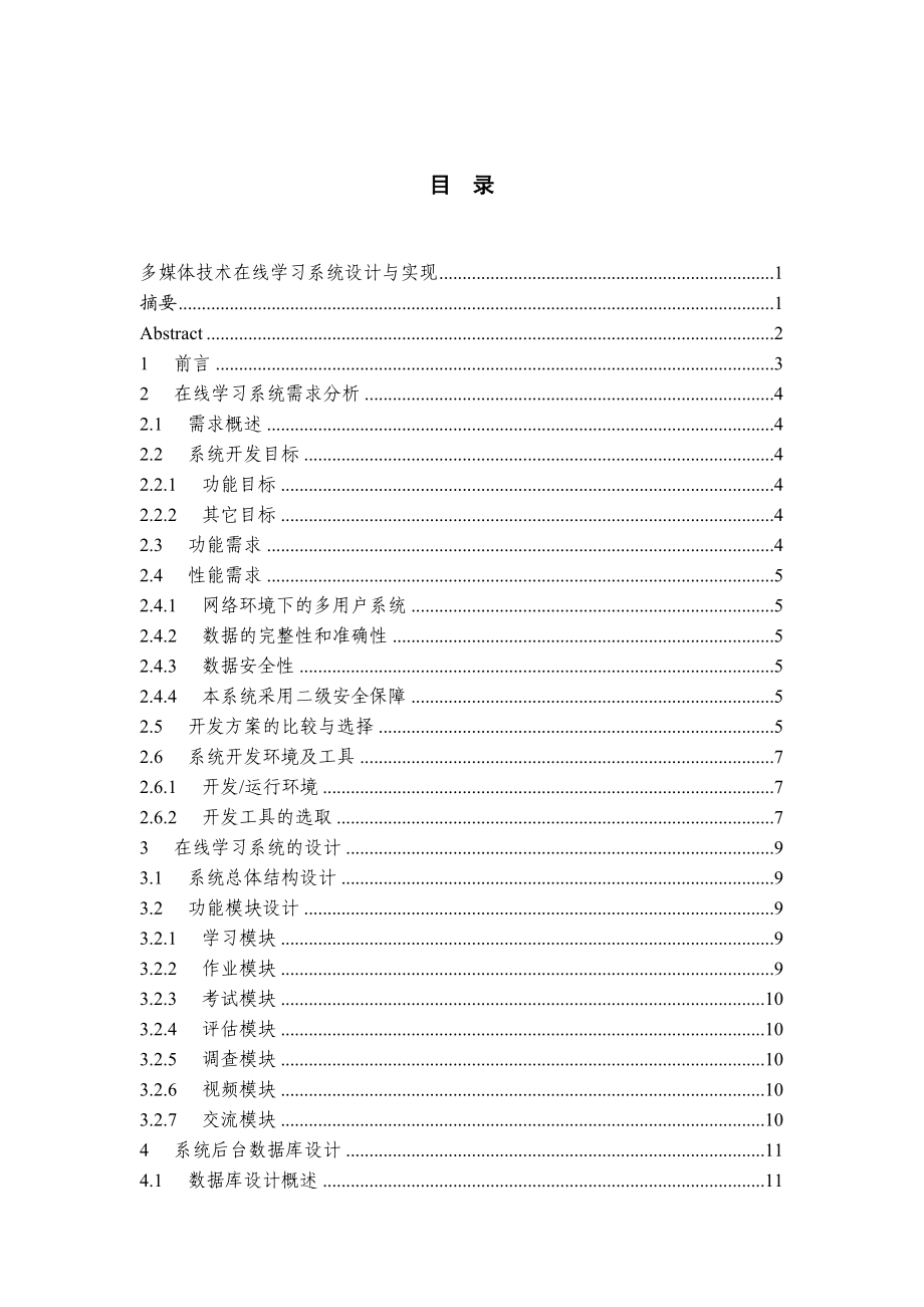 多媒体技术在线学习系统设计与实现论文20895.doc_第2页