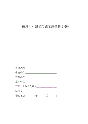 通风与空调工程施工质量验收资料.doc