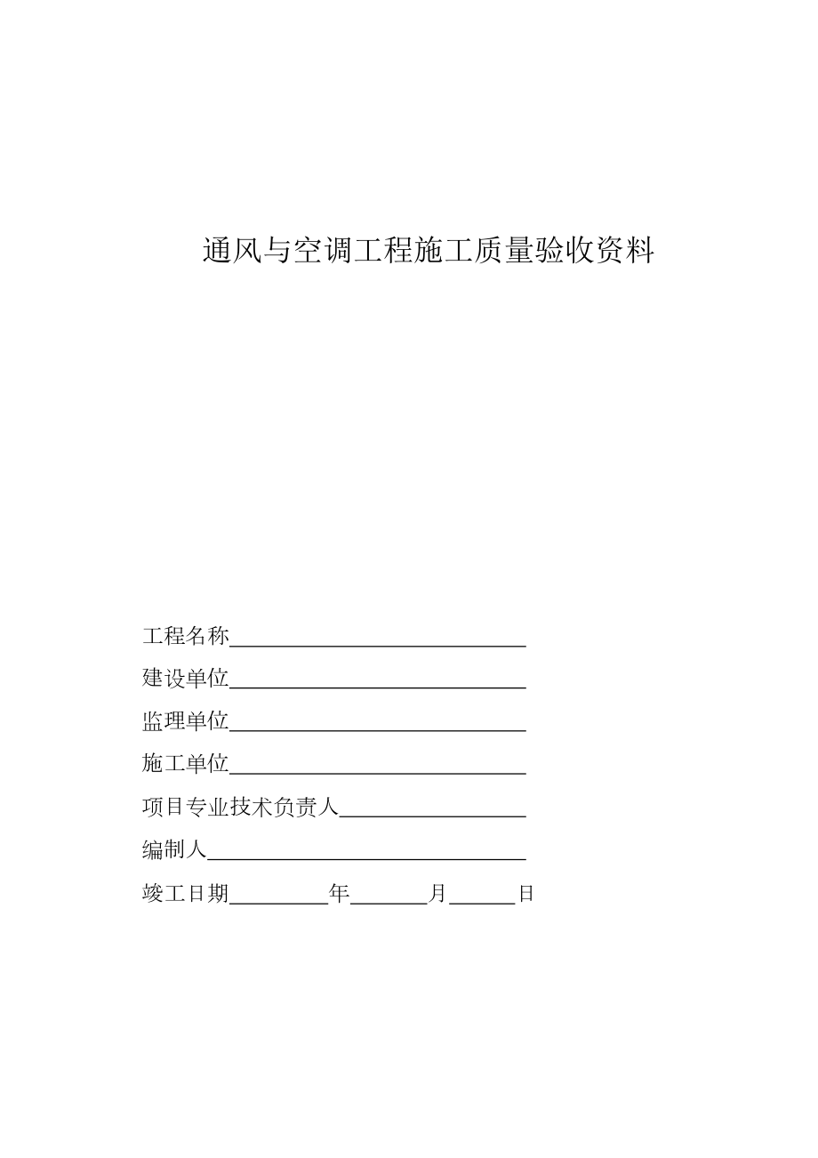 通风与空调工程施工质量验收资料.doc_第1页