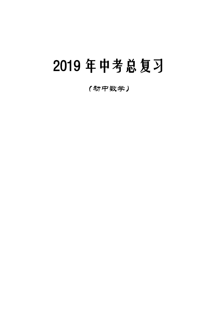 2019年中考数学总复习资料.doc_第1页