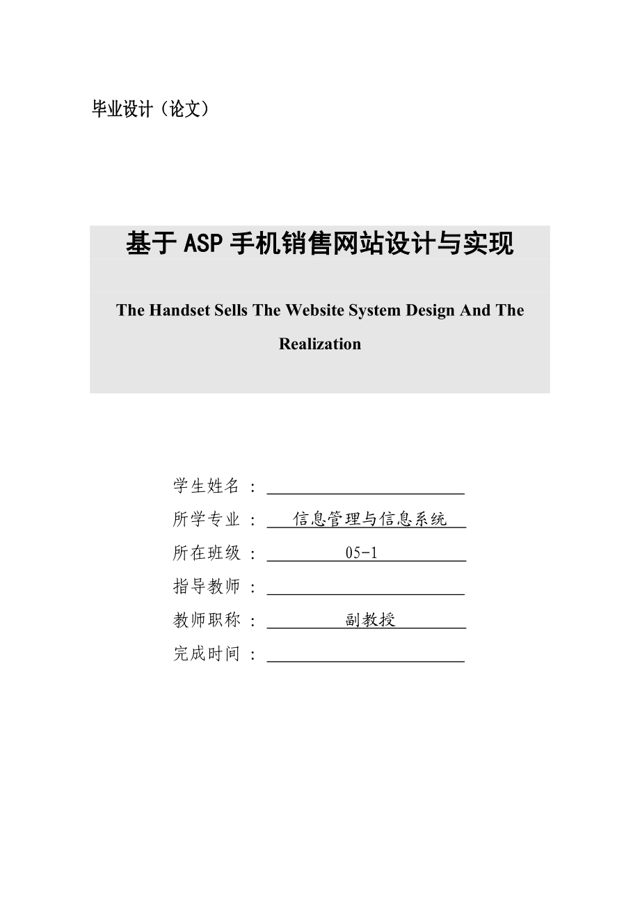 基于ASP手机销售网站设计与实现的毕业论文【毕业论文】 37996.doc_第1页