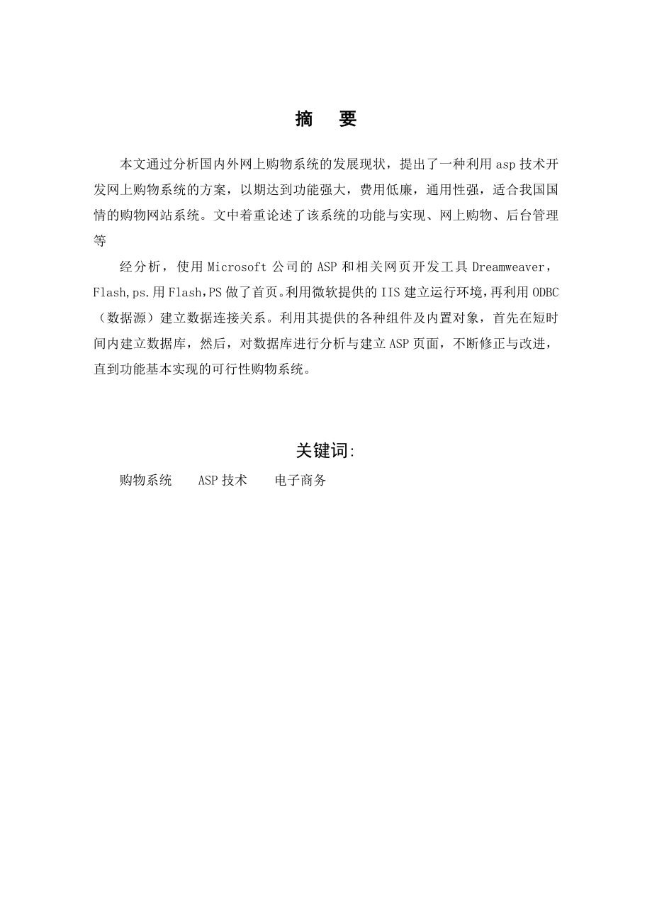 基于ASP手机销售网站设计与实现的毕业论文【毕业论文】 37996.doc_第2页