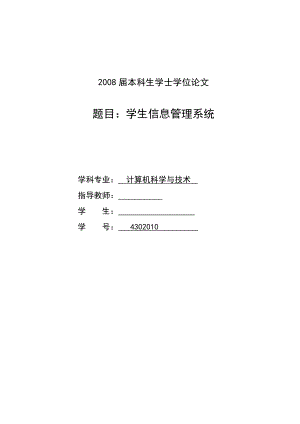 885191332学生信息管理系统设计论文.doc