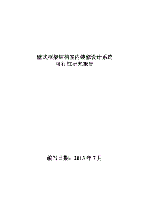 719壁式框架结构室内装修设计系统.doc