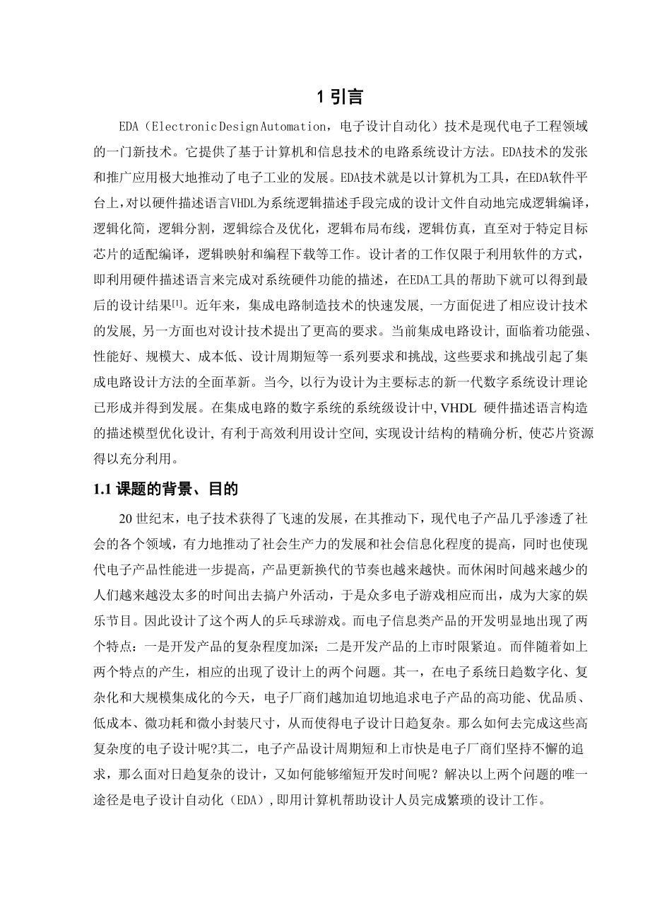 EDA课程设计（论文）基于VHDL的乒乓球游戏机设计.doc_第1页