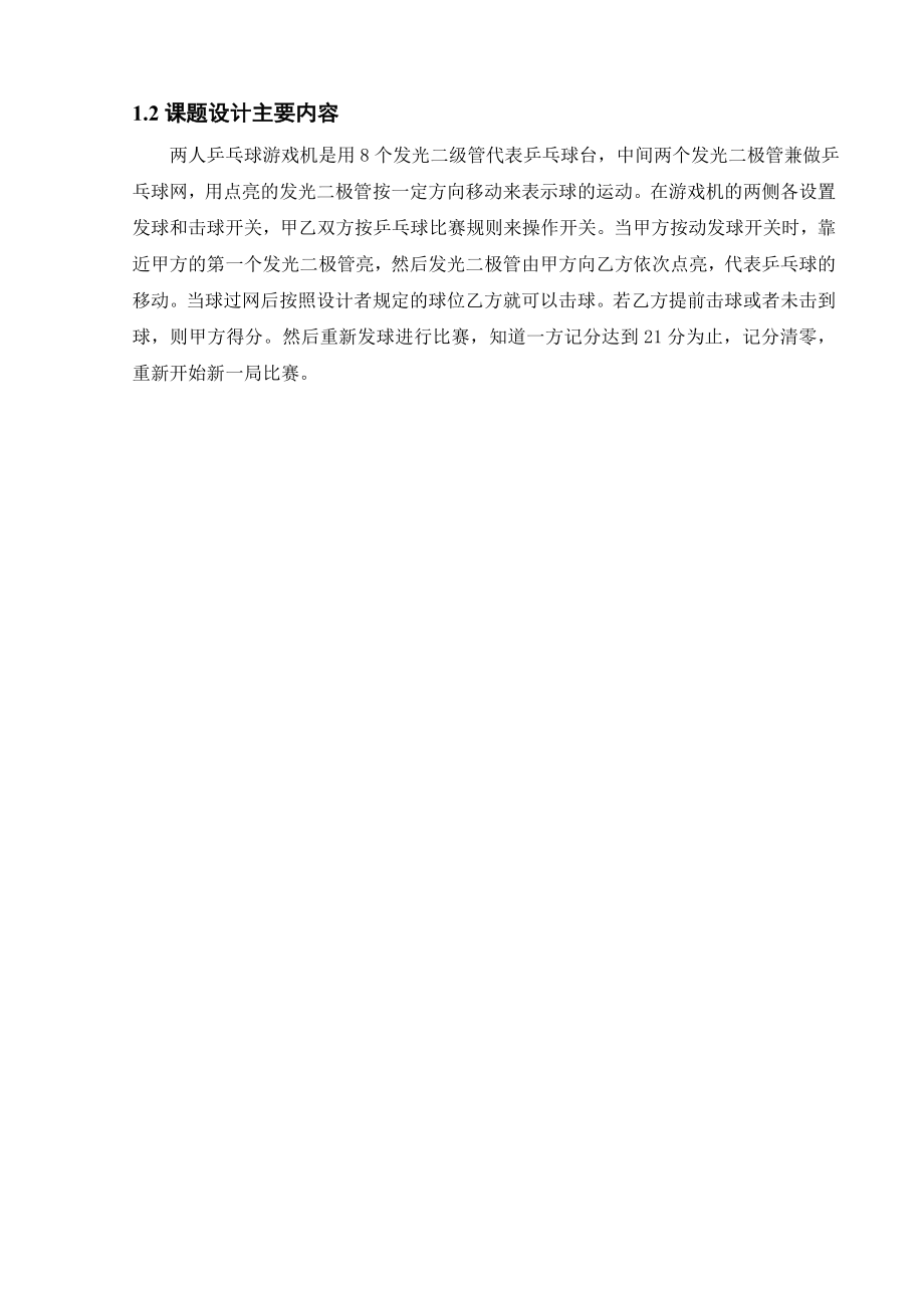 EDA课程设计（论文）基于VHDL的乒乓球游戏机设计.doc_第2页