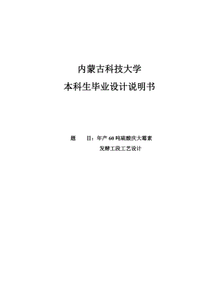 产60吨硫酸庆大霉素发酵车间设计毕业设计说明书1.doc