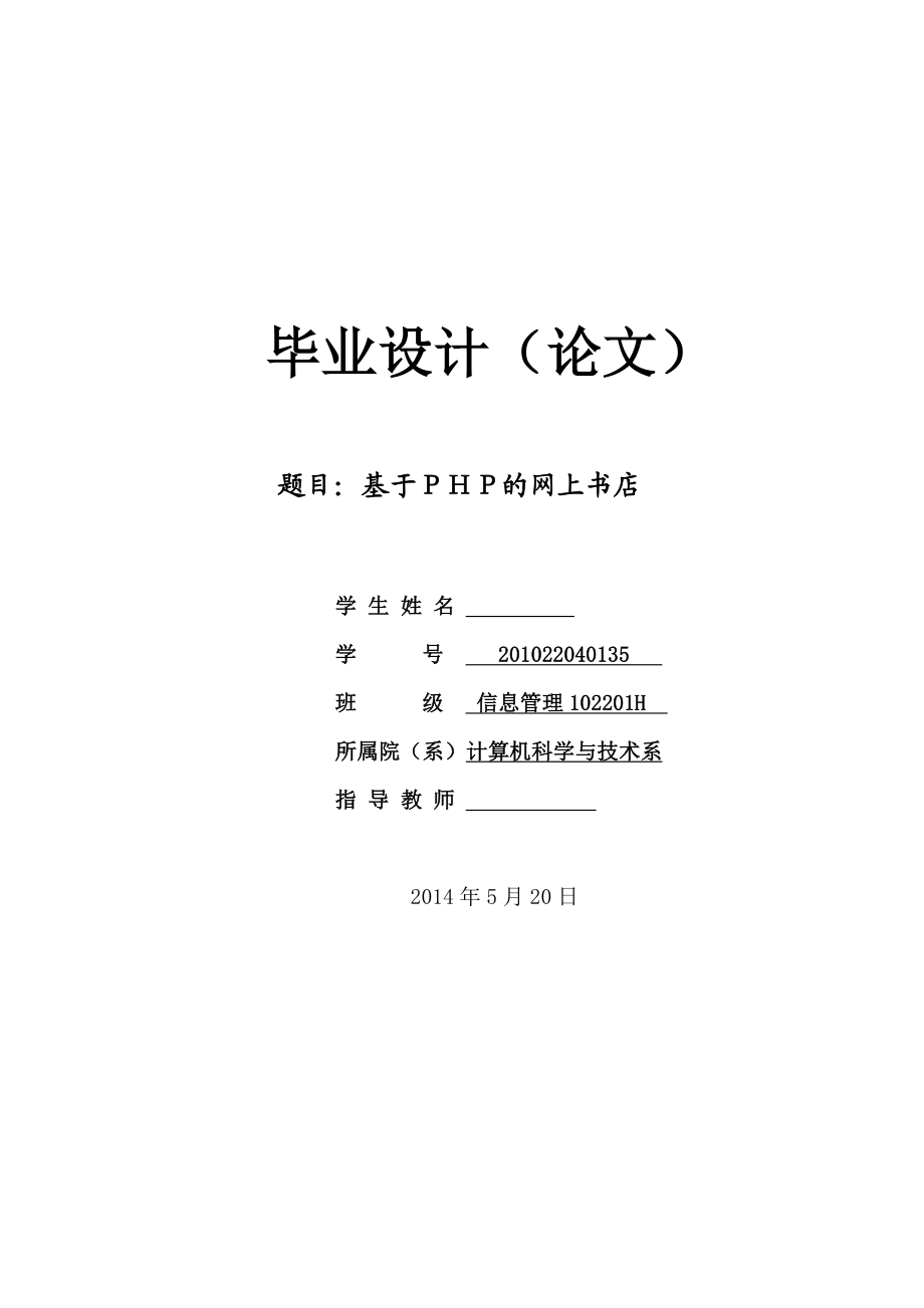 基于ＰＨＰ的网上书店毕业设计.doc_第1页